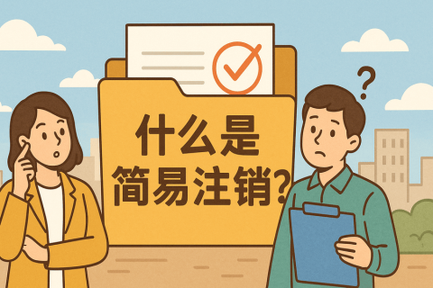 什么是簡(jiǎn)易注銷(xiāo)？拉薩公司不經(jīng)營(yíng)可以這樣辦！