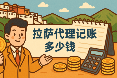 拉薩代理記賬多少錢(qián)一個(gè)月？都包含哪些服務(wù)？