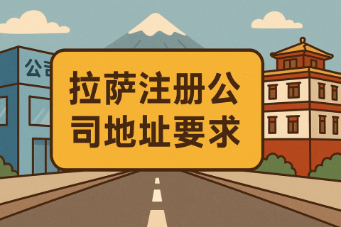 拉薩注冊(cè)公司對(duì)注冊(cè)地址有什么要求？