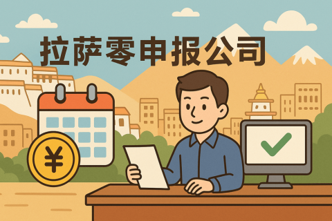 拉薩公司長(zhǎng)期零申報(bào)不注銷(xiāo)可以嗎？