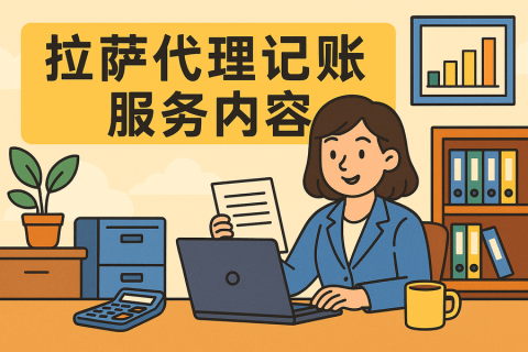 拉薩代理記賬都做什么？服務(wù)內(nèi)容與工作清單