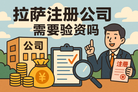 拉薩注冊(cè)公司需要驗(yàn)資嗎？