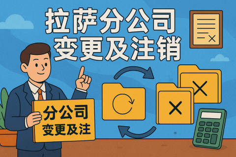 拉薩分公司營(yíng)業(yè)執(zhí)照及印章遺失，如何辦理變更及注銷(xiāo)？