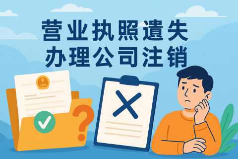 拉薩公司營(yíng)業(yè)執(zhí)照遺失如何辦理注銷(xiāo)？詳細(xì)流程及注意事項(xiàng)