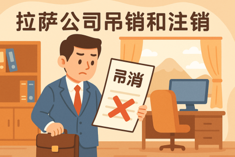 拉薩公司吊銷(xiāo)和注銷(xiāo)有什么區(qū)別？詳解兩者法律后果及處理方法